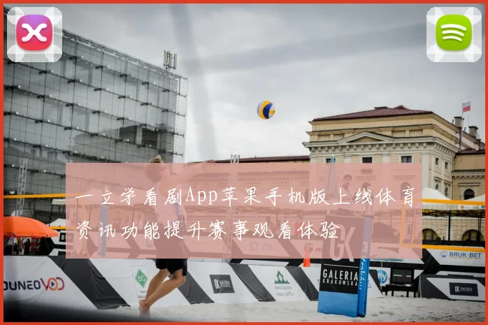 一立学看剧App苹果手机版上线体育资讯功能提升赛事观看体验