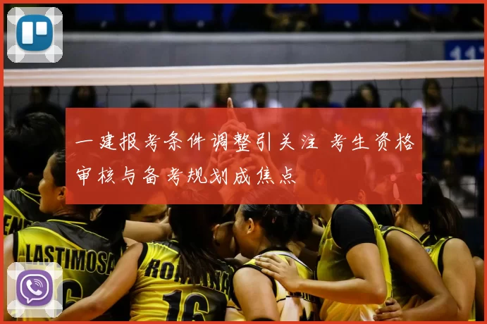 一建报考条件调整引关注 考生资格审核与备考规划成焦点