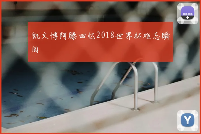 凯文博阿滕回忆2018世界杯难忘瞬间