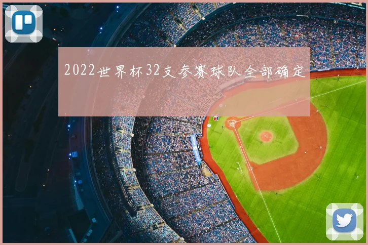 2022世界杯32支参赛球队全部确定