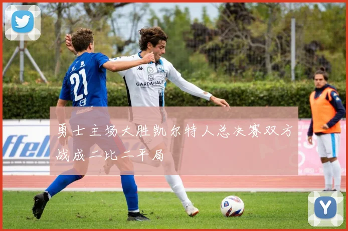 勇士主场大胜凯尔特人总决赛双方战成二比二平局