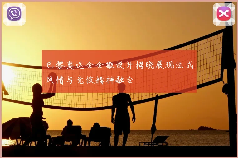 巴黎奥运会会徽设计揭晓展现法式风情与竞技精神融合