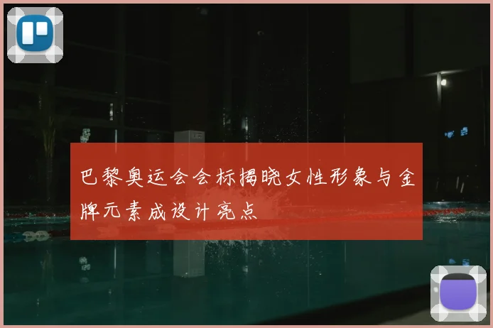 巴黎奥运会会标揭晓女性形象与金牌元素成设计亮点