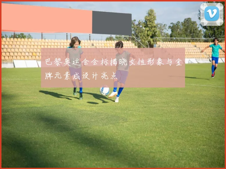 巴黎奥运会会标揭晓女性形象与金牌元素成设计亮点
