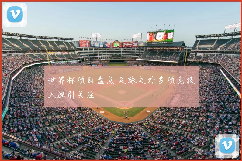 世界杯项目盘点 足球之外多项竞技入选引关注