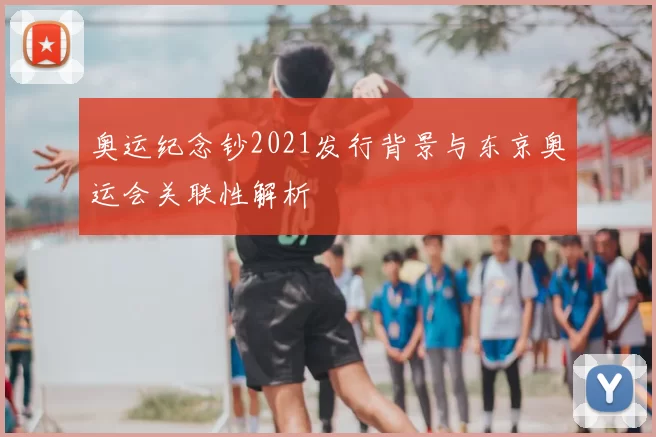 奥运纪念钞2021发行背景与东京奥运会关联性解析