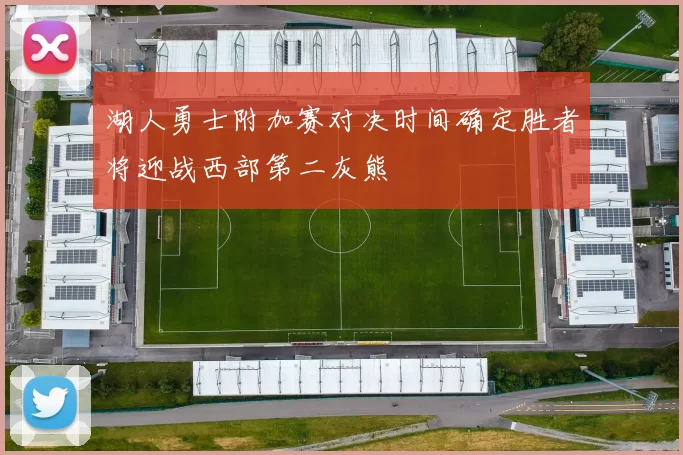 湖人勇士附加赛对决时间确定胜者将迎战西部第二灰熊