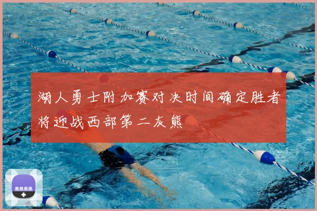 湖人勇士附加赛对决时间确定胜者将迎战西部第二灰熊