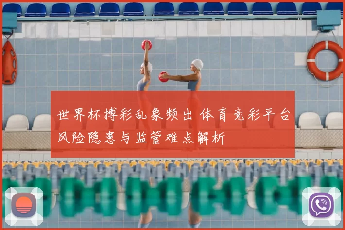 世界杯搏彩乱象频出 体育竞彩平台风险隐患与监管难点解析