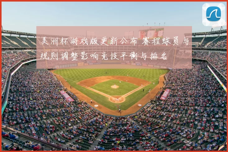 美洲杯游戏版更新公布 赛程球员与规则调整影响竞技平衡与排名