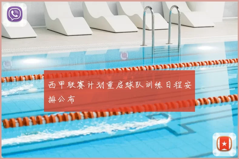 西甲联赛计划重启球队训练日程安排公布