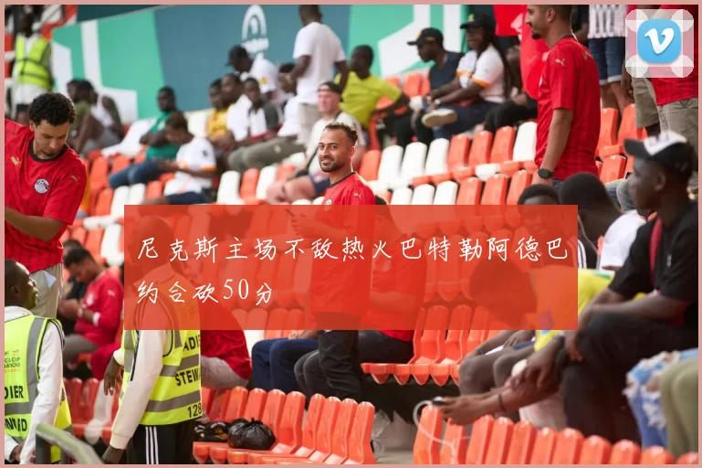 尼克斯主场不敌热火巴特勒阿德巴约合砍50分