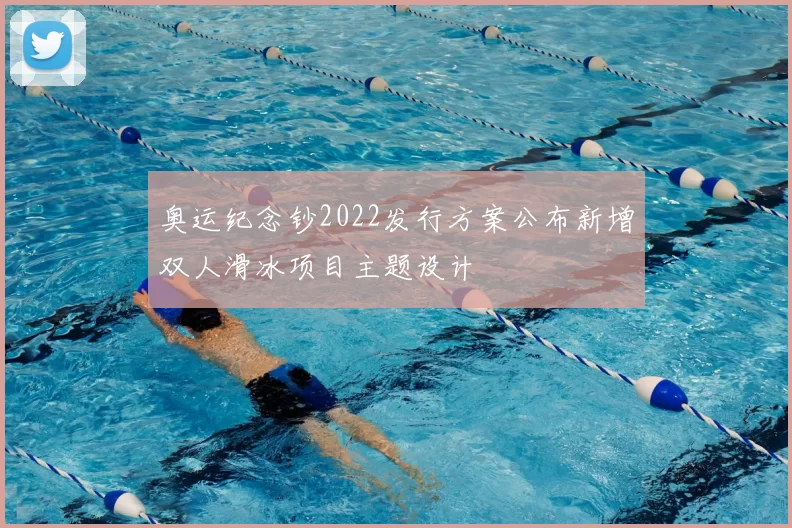 奥运纪念钞2022发行方案公布新增双人滑冰项目主题设计