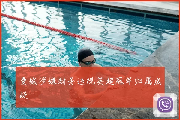 曼城涉嫌财务违规英超冠军归属成疑