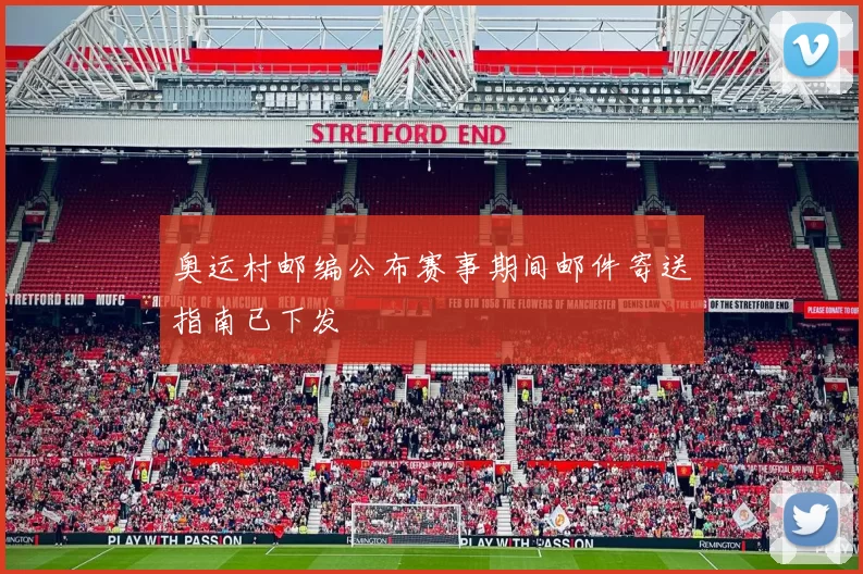 奥运村邮编公布赛事期间邮件寄送指南已下发