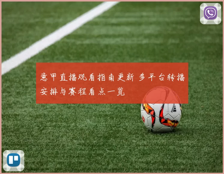 意甲直播观看指南更新 多平台转播安排与赛程看点一览