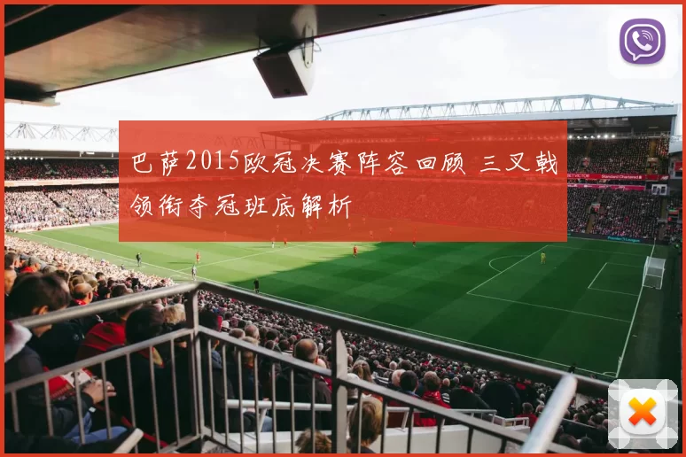 巴萨2015欧冠决赛阵容回顾 三叉戟领衔夺冠班底解析