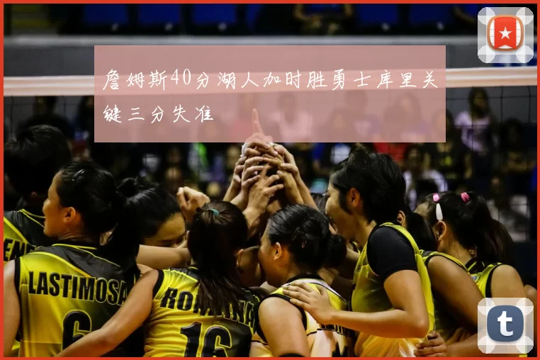 詹姆斯40分湖人加时胜勇士库里关键三分失准