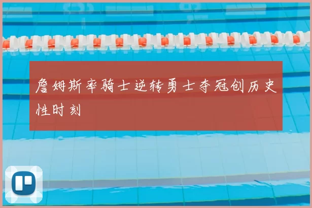 詹姆斯率骑士逆转勇士夺冠创历史性时刻