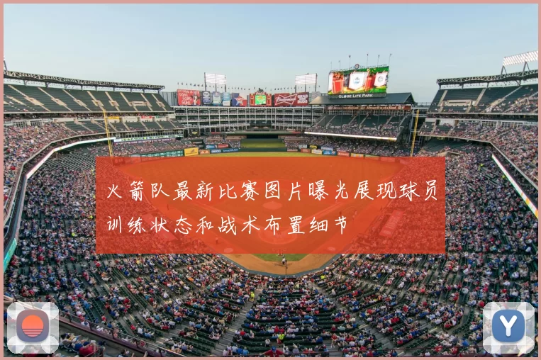 火箭队最新比赛图片曝光展现球员训练状态和战术布置细节