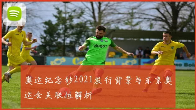 奥运纪念钞2021发行背景与东京奥运会关联性解析