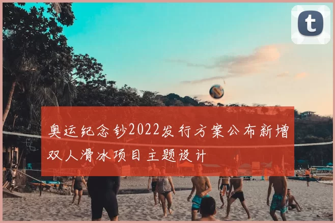 奥运纪念钞2022发行方案公布新增双人滑冰项目主题设计