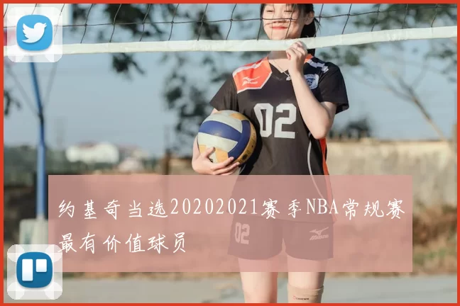 约基奇当选20202021赛季NBA常规赛最有价值球员