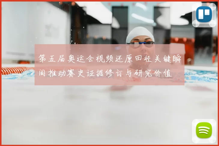 第五届奥运会视频还原田径关键瞬间推动赛史证据修订与研究价值