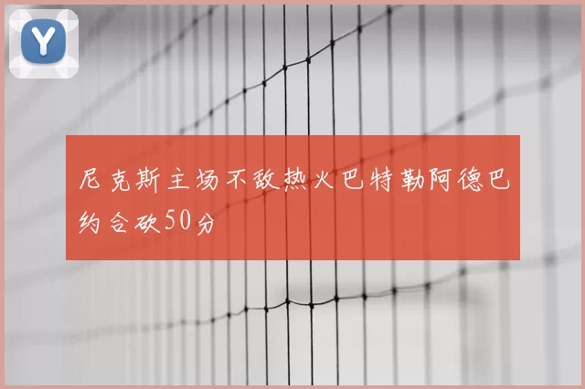 尼克斯主场不敌热火巴特勒阿德巴约合砍50分