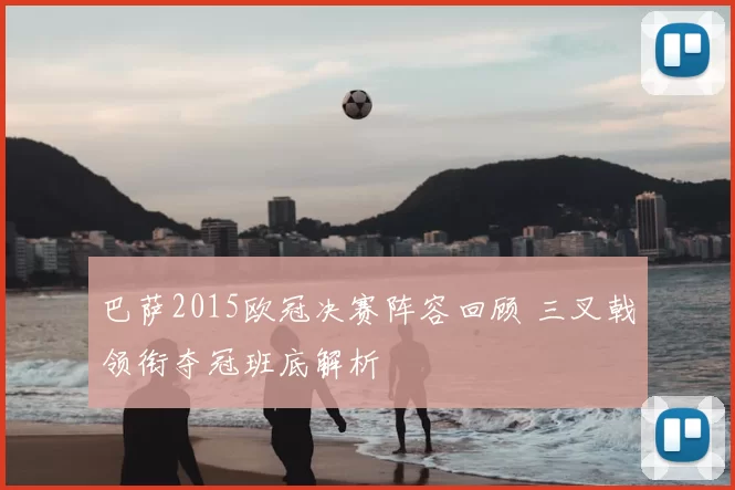 巴萨2015欧冠决赛阵容回顾 三叉戟领衔夺冠班底解析