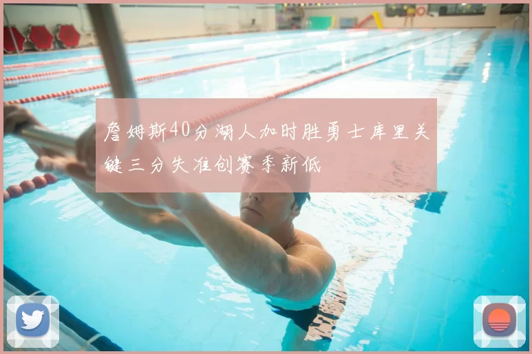 詹姆斯40分湖人加时胜勇士库里关键三分失准创赛季新低