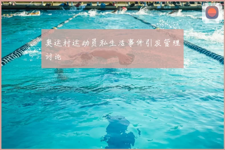 奥运村运动员私生活事件引发管理讨论