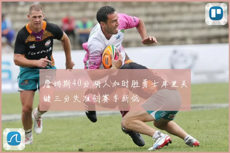 詹姆斯40分湖人加时胜勇士库里关键三分失准创赛季新低